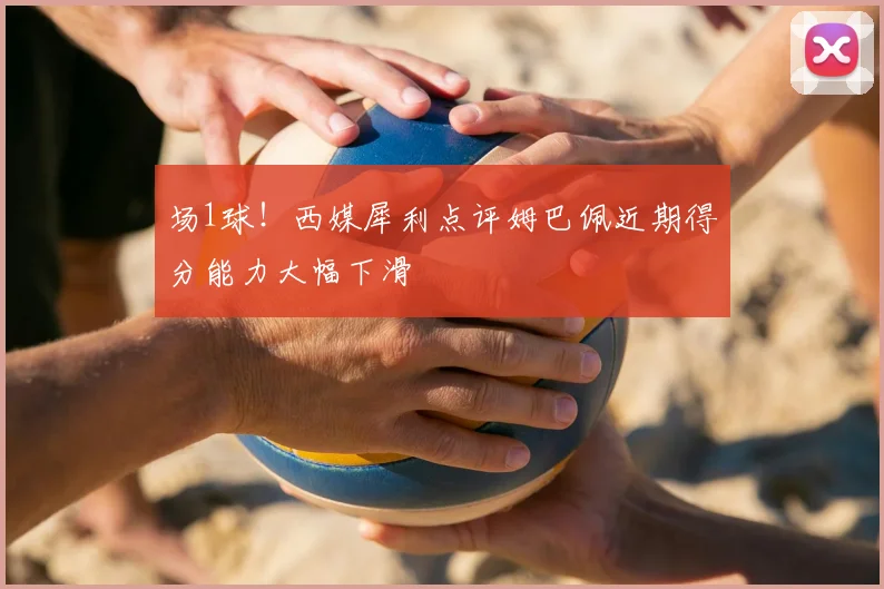 场1球!西媒犀利点评姆巴佩近期得分能力大幅下滑