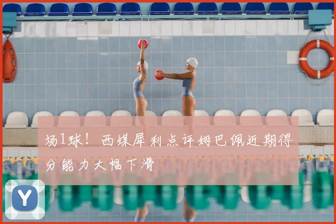 场1球！西媒犀利点评姆巴佩近期得分能力大幅下滑