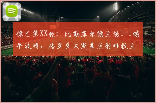 德乙第XX轮:比勒菲尔德主场1-1憾平波鸿,格罗多夫斯基点射难救主