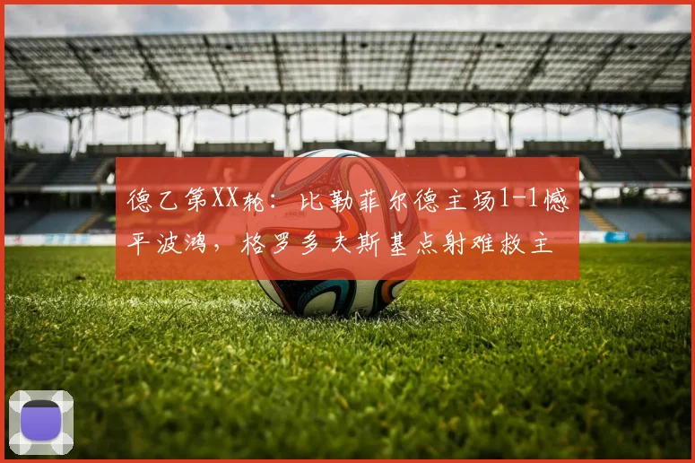德乙第XX轮:比勒菲尔德主场1-1憾平波鸿,格罗多夫斯基点射难救主
