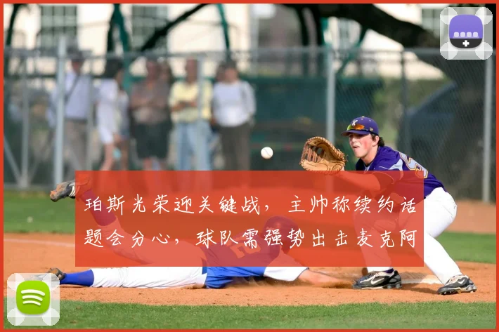 珀斯光荣迎关键战,主帅称续约话题会分心,球队需强势出击麦克阿瑟