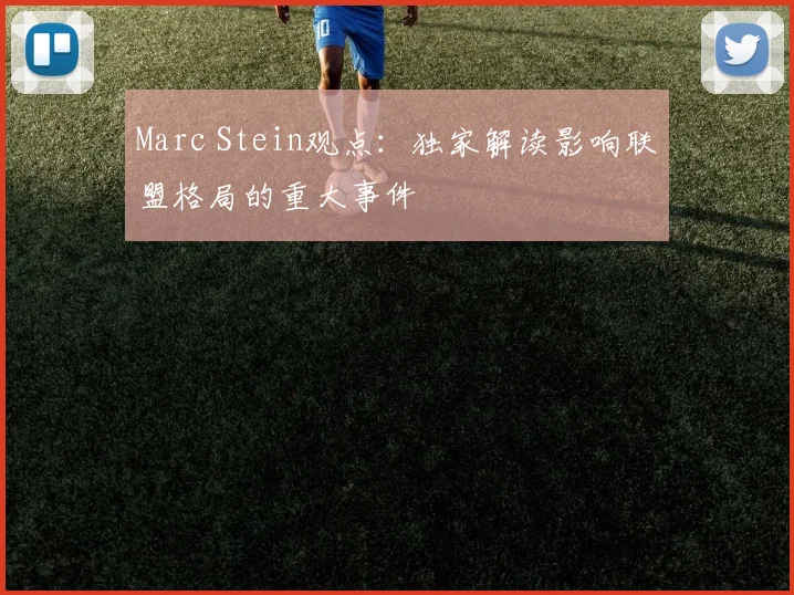 Marc Stein观点:独家解读影响联盟格局的重大事件