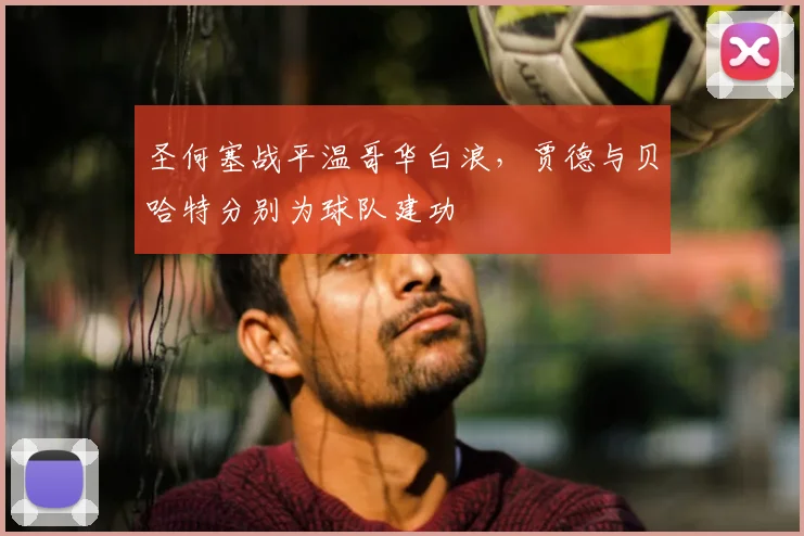 圣何塞战平温哥华白浪，贾德与贝哈特分别为球队建功