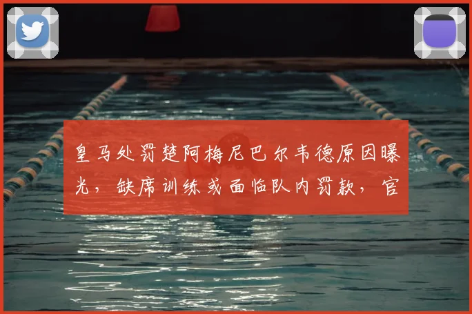 皇马处罚楚阿梅尼巴尔韦德原因曝光，缺席训练或面临队内罚款，官方公告引关注
