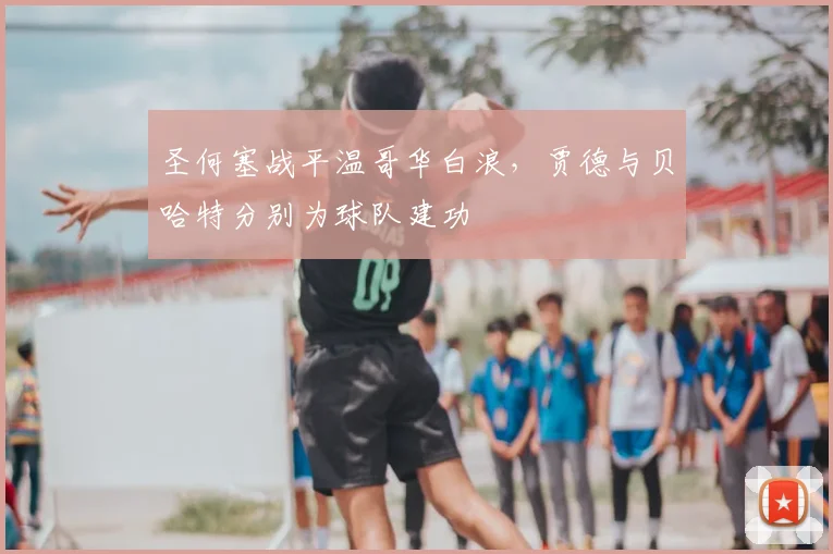 圣何塞战平温哥华白浪,贾德与贝哈特分别为球队建功