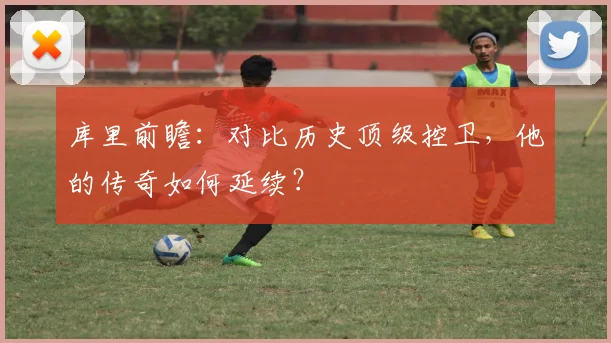 库里前瞻:对比历史顶级控卫,他的传奇如何延续?